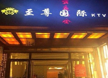 普陀哪个KTV少爷男模妹子服务好-至尊国际KTV消费价格服务点评