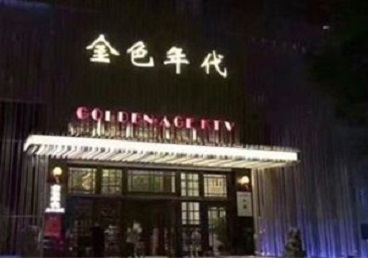 普陀KTV陪唱男公关哪家最便宜-金色年代KTV便宜消费点评